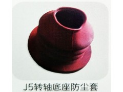 ,J5转轴底座防尘套,济南霖旌贸易有限公司