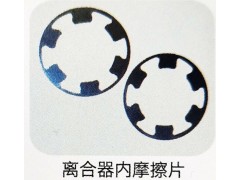 ,离合器内摩擦片,济南霖旌贸易有限公司