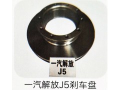 ,一汽解放J5刹车盘,济南霖旌贸易有限公司