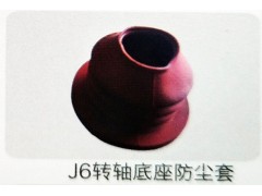 ,J6转轴底座防尘套,济南霖旌贸易有限公司