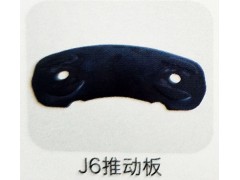 ,J6推动板,济南霖旌贸易有限公司