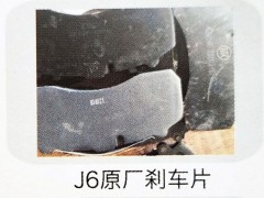 ,J6原厂刹车片,济南霖旌贸易有限公司