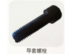 ,导套螺栓,济南霖旌贸易有限公司
