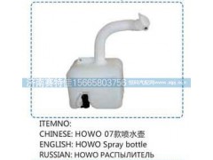 ,豪沃07款喷水壶,山东百基安国际贸易有限公司