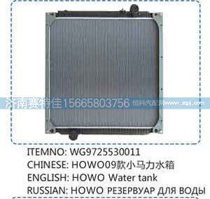 WG9725530011,豪沃09款小马力水箱,山东百基安国际贸易有限公司
