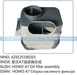 AZ9125190201,豪沃A7油滤器总成,山东百基安国际贸易有限公司