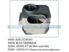 AZ9125190201,豪沃A7油滤器总成,山东百基安国际贸易有限公司
