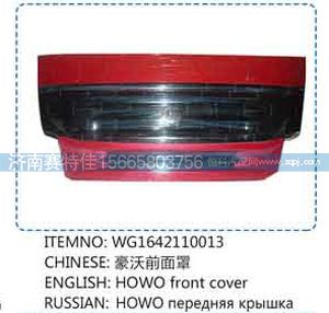 WG1642110013,豪沃前面罩,山东百基安国际贸易有限公司