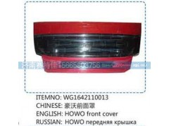 WG1642110013,豪沃前面罩,山东百基安国际贸易有限公司