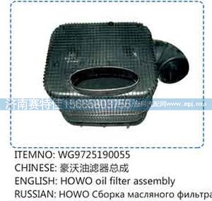 WG9725190055,豪沃油滤器总成,山东百基安国际贸易有限公司