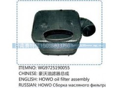 WG9725190055,豪沃油滤器总成,山东百基安国际贸易有限公司