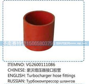 VG2600111086,豪沃增压器接口胶管,山东百基安国际贸易有限公司