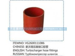 VG2600111086,豪沃增压器接口胶管,山东百基安国际贸易有限公司