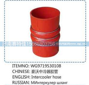 WG9719530108,豪沃中冷器胶管,山东百基安国际贸易有限公司