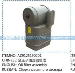 AZ9125190201,金王子油滤器总成,山东百基安国际贸易有限公司