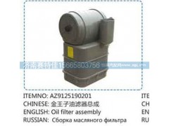 AZ9125190201,金王子油滤器总成,山东百基安国际贸易有限公司