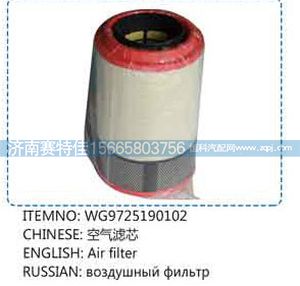 WG9725190102,空气滤清器芯,山东百基安国际贸易有限公司