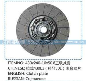 ,拉式430L1（科马501）离合器片,山东百基安国际贸易有限公司