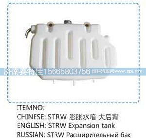 ,斯太尔王膨胀水箱大后背,山东百基安国际贸易有限公司