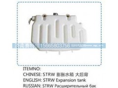 ,斯太尔王膨胀水箱大后背,山东百基安国际贸易有限公司