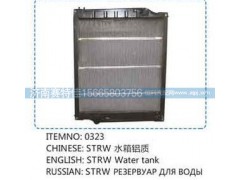 ,斯太尔王水箱（铝质）0323,山东百基安国际贸易有限公司