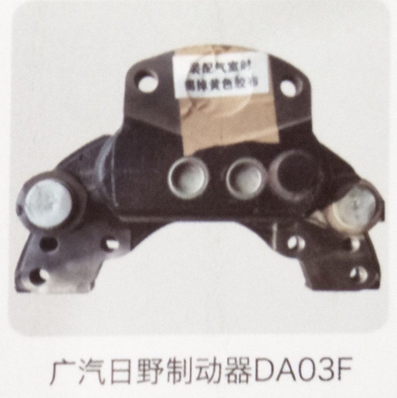 ,广汽日野制动器DA03F,济南霖旌贸易有限公司