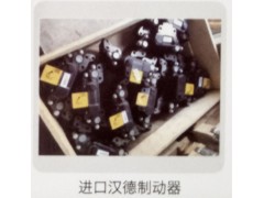 ,进口汉德制动器,济南霖旌贸易有限公司