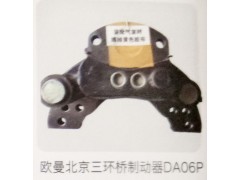 DA06P,欧曼北京三环桥制动器,济南霖旌贸易有限公司
