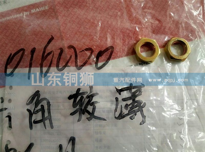 六角薄螺母【陕汽重汽分动箱ZQC1200 ZQC2000】/016000