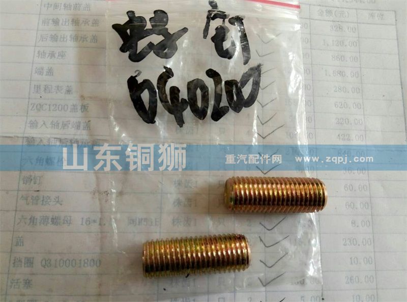 螺钉【陕汽重汽分动箱ZQC1200 ZQC2000】/040200