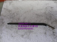 DZ93259240063,变速操纵杆,济南百思特驾驶室车身焊接厂