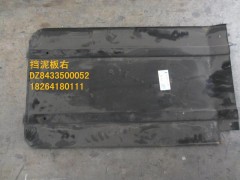DZ8433500052,挡泥板右,济南百思特驾驶室车身焊接厂