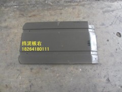 DZ8433500052,挡泥板右,济南百思特驾驶室车身焊接厂