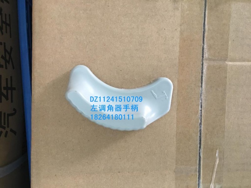 DZ11241510709,左调角器手柄,济南百思特驾驶室车身焊接厂