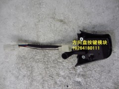 DZ97189584632,方向盘按键模块,济南百思特驾驶室车身焊接厂
