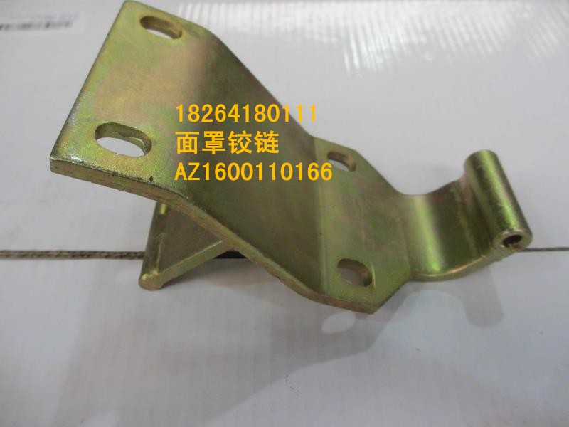 AZ1600110166,面罩左铰链,济南百思特驾驶室车身焊接厂