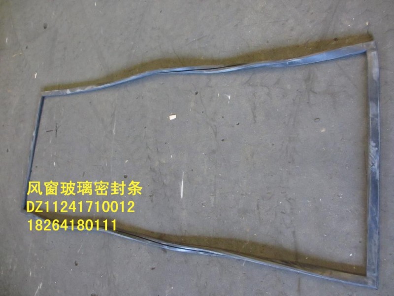DZ11241710012,风窗玻璃密封条,济南百思特驾驶室车身焊接厂