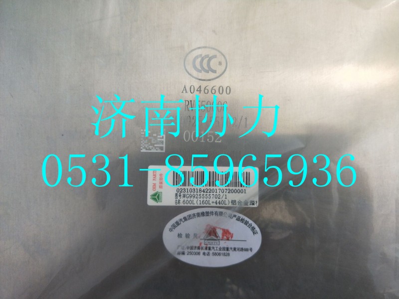 WG9925555702,600L(160L+440L)铝合金踏板油箱(675X620)_左置(整体式侧防护专用),济南明钜汽车配件有限公司（原济南协力）