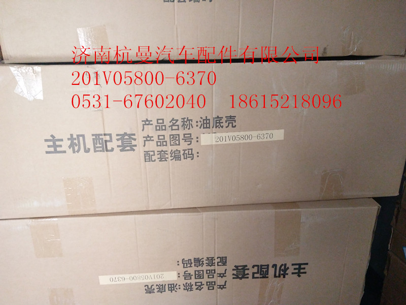201V05800-6370,油底壳总成,济南杭曼汽车配件有限公司