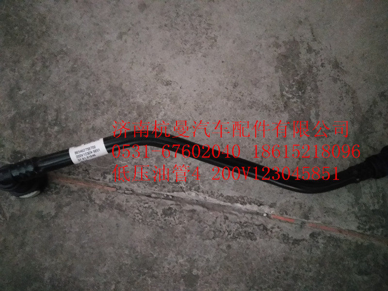 200V123045851,低压油管4 200V123045851,济南杭曼汽车配件有限公司