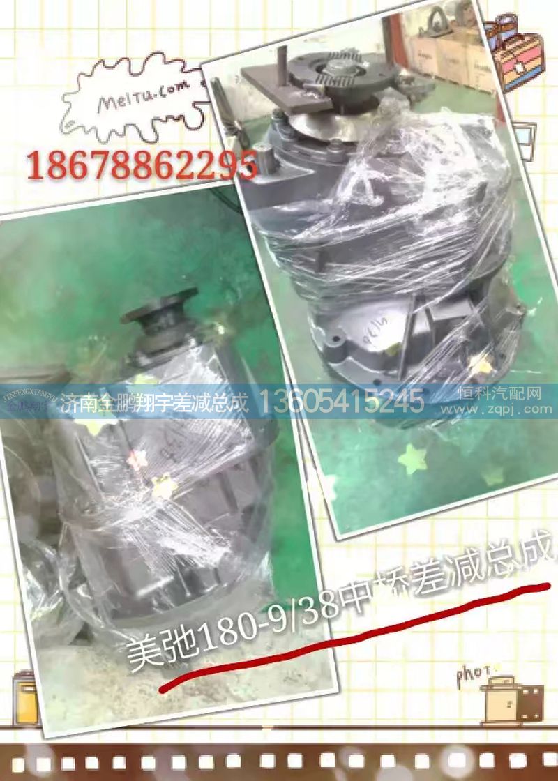 ,美驰180中桥差减总成,济南金鹏翔宇重汽解放差减总成专营