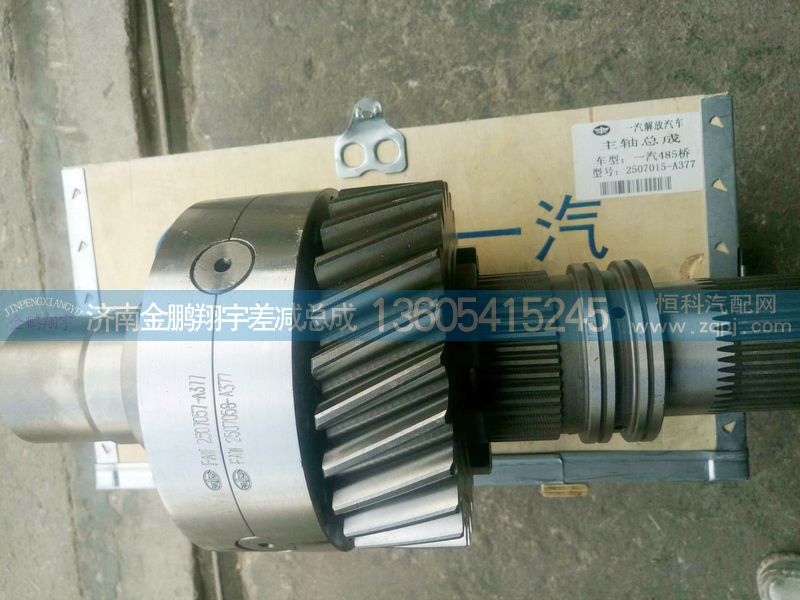 2507015-A377,一汽485轴间输入轴总成,济南金鹏翔宇重汽解放差减总成专营