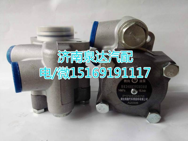 H0340030303A0,转向泵/叶片泵,济南泉达汽配有限公司
