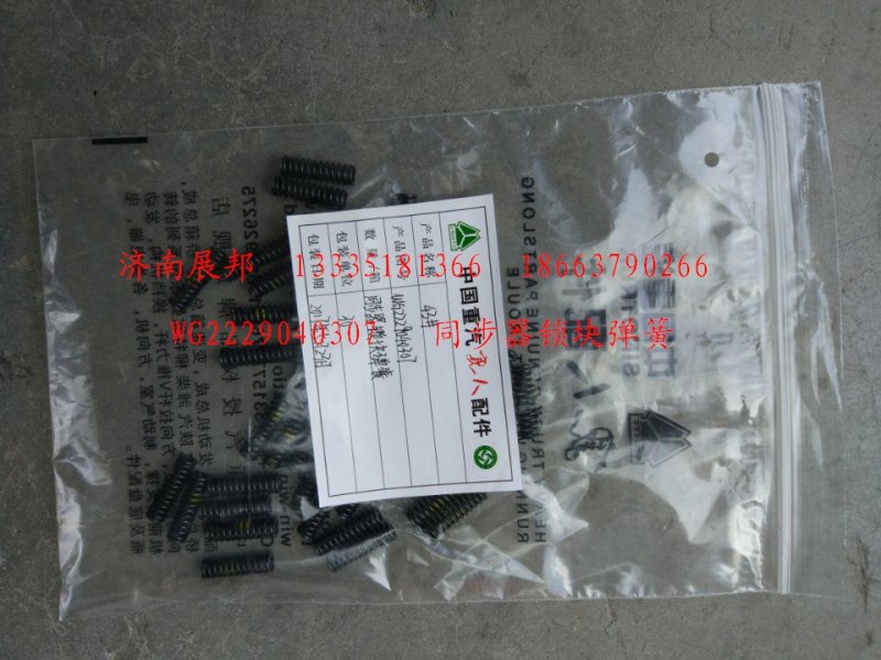 WG2229040307,同步器锁块弹簧,济南冠泽卡车配件营销中心