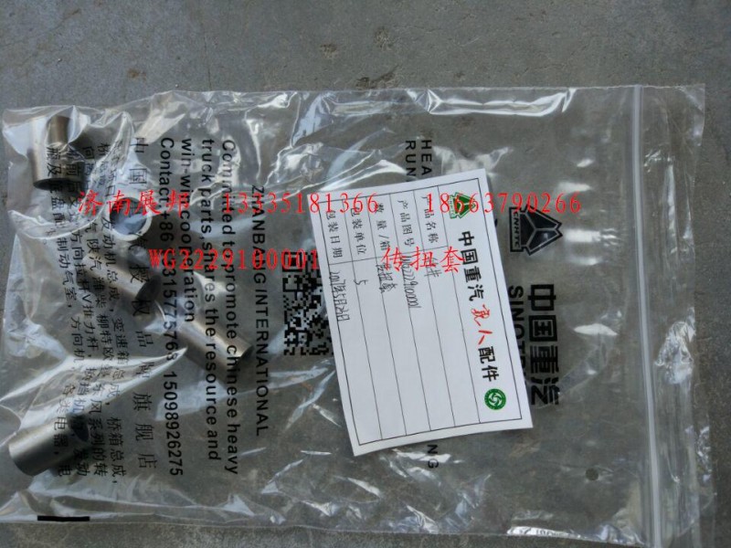 WG2229100001,传扭套,济南冠泽卡车配件营销中心
