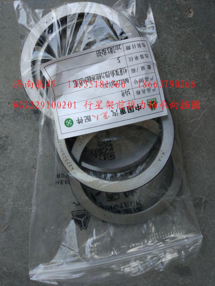WG2229100201,行星架前推力轴承轴向挡圈,济南冠泽卡车配件营销中心