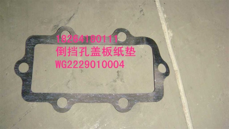 WG2229010004,倒挡孔盖板纸垫,济南百思特驾驶室车身焊接厂