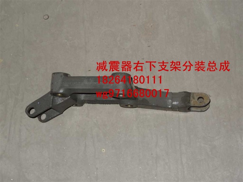 WG9716680017,减震器右下支架分装总成,济南百思特驾驶室车身焊接厂