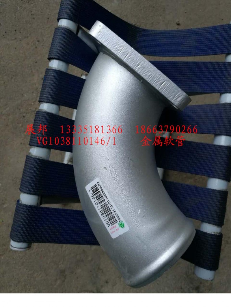 VG1038110146/1,金属软管,济南冠泽卡车配件营销中心