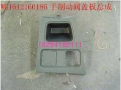 WG1642160186,手制动阀盖板总成,济南百思特驾驶室车身焊接厂